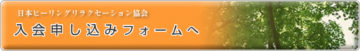 入会のご案内｜日本ヒーリングリラクセーション協会の画像