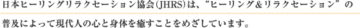 JHRSの主な活動~JHRSについて|日本ヒーリングリラクセーション協会の画像